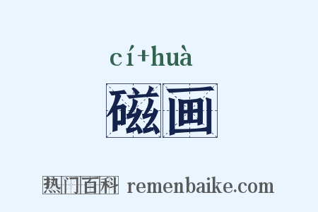 磁画是什么意思的图片